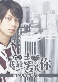 《(韩娱同人)韩娱之我最喜欢你》