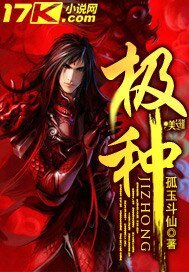 《极种》