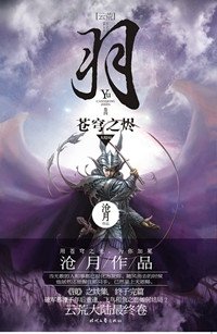《羽·苍穹之烬(出书版)》