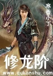 修龙阶（又名：校园风流狂龙）