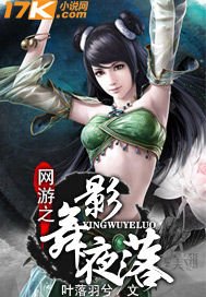 《网游之影舞夜落(又名:网游之猥琐羽兮)》