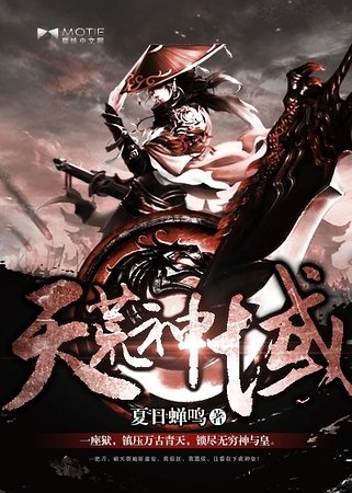 《天荒神域》