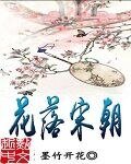 《花落宋朝》