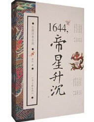 1644，帝星升沉