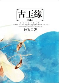 古玉缘