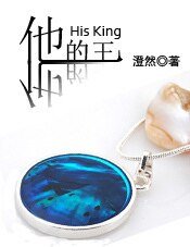 他的王