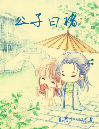 《公子曰褚》