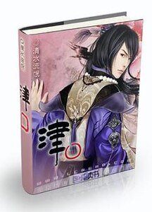 津口