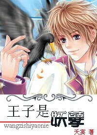 王子是妖孽