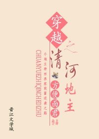 《 穿越之清河地主gl》