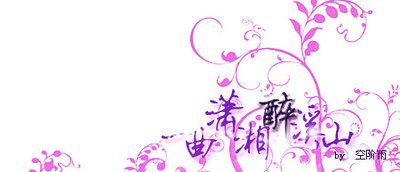 一曲潇湘醉溪山