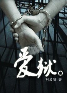 《爱狱GL(监狱)》