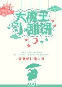 《大魔王与小甜饼》