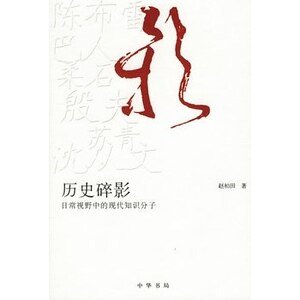 《历史碎影》