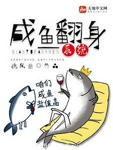 《咸鱼翻身系统》