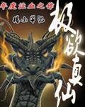 《极欲真仙》