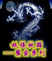 妖怪校园——紫金系列