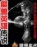 《魔兽英雄传说》