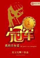 《我的目标是冠军》