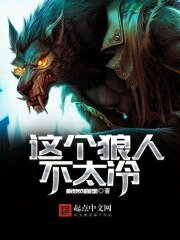《这个狼人不太冷》