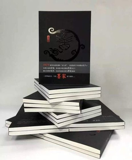 《墨藏:墨者归来》
