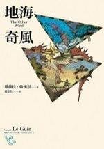 地海六部曲系列之Ⅵ：地海奇风