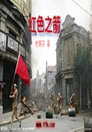 《红色之箭》