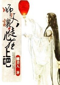 《师父,让徒儿在上吧!》