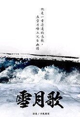 雪月歌