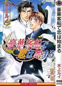 《豪华客船浪漫恋》