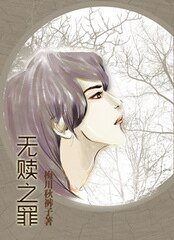 《无赎之罪》