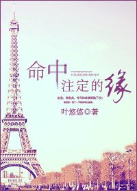 命中注定的缘