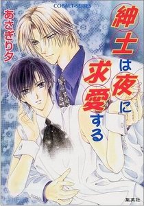 绅士的晚间求爱(有栖川家族恋物语外传)