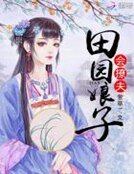 《田园娘子会撩夫》