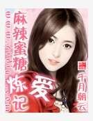 麻辣蜜糖炼爱记