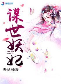 谋世妖妃