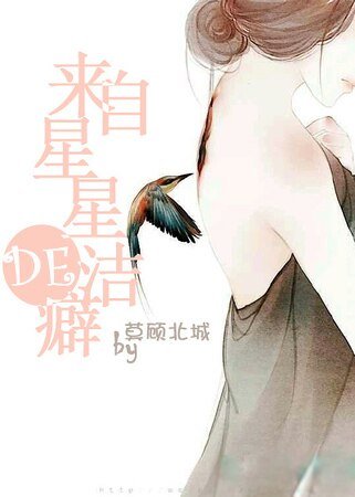 来自星星的洁癖