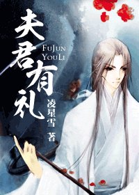 《夫君有礼》