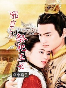 《邪皇之祭祀王妃》