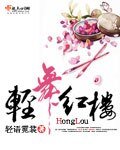 《(红楼同人)轻舞红楼》