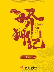 《娇狮记》