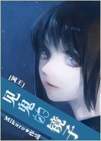 （网王同人）见鬼的镜子