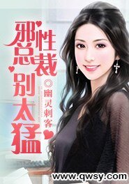 邪性总裁别太猛