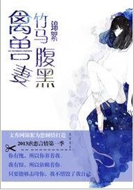 禽兽竹马腹黑妻