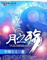 《月之殇》
