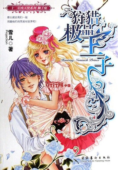 《狩猎极品王子(十二星座天使之狮子座)》