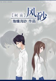 （柯南同人）[柯南]风砂