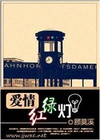 爱情红绿灯