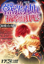 《嚣张小妞,摘掉面具吧!》