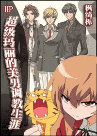 《(HP同人)超级玛丽与美男的和谐生活》